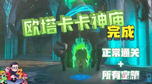 王国之泪欧塔卡卡神庙探险指南，新手必看游戏教程