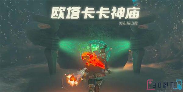 王国之泪欧塔卡卡神庙怎么去