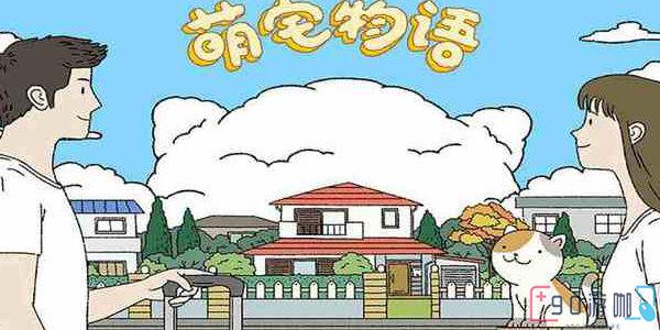 萌宅物语怎么解锁花园