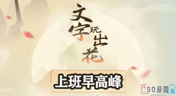 文字玩出花上班早高峰怎么过