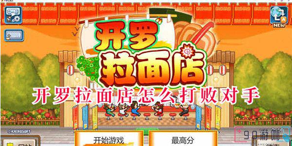 开罗拉面店怎么打败对手