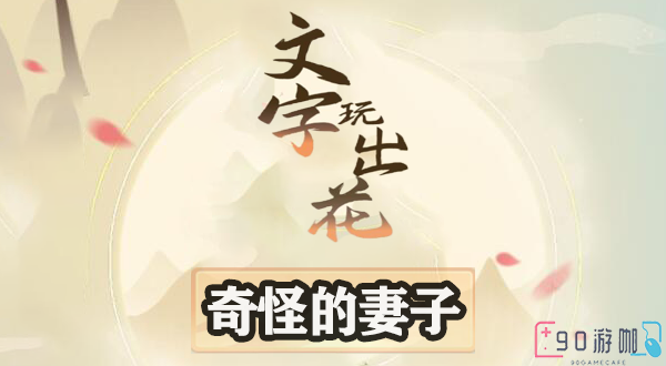 文字玩出花奇怪的妻子怎么过