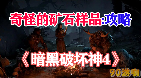 暗黑破坏神4奇怪的矿石样品怎么获得