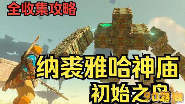 纳裘亚哈神庙怎么过