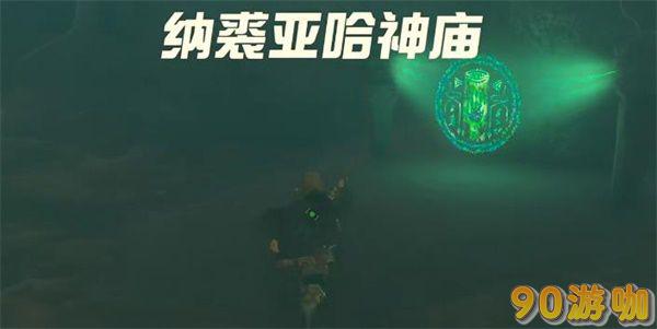 纳裘亚哈神庙怎么过