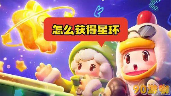 元梦之星星环怎么获得