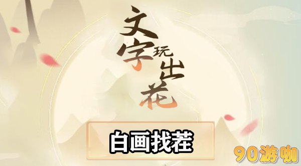 文字玩出花白画找茬怎么过