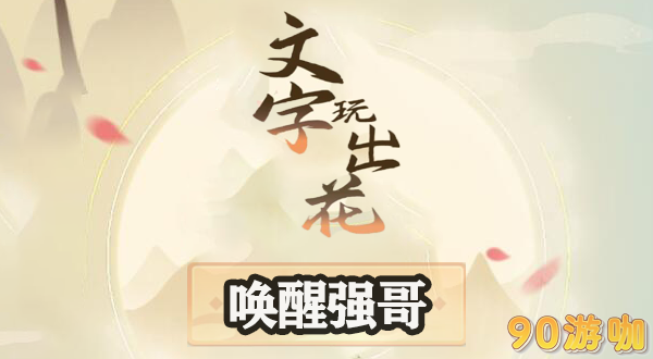 文字玩出花唤醒强哥怎么过
