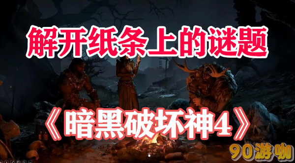 暗黑破坏神4解开纸条上的谜题教学，通关只需30秒