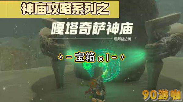嘎塔奇萨神庙解谜全攻略，求具体通关教程