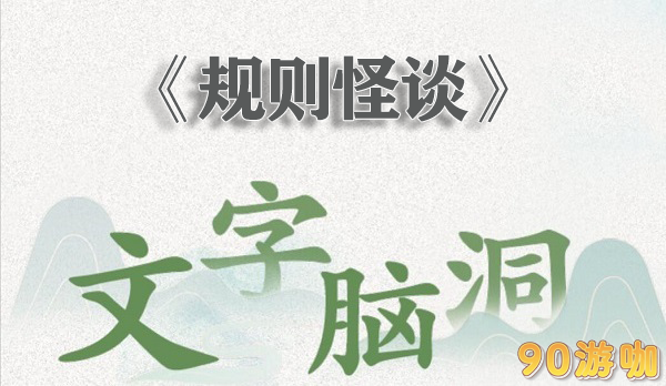 文字脑洞规则怪谈全解析，详解成功过关方法