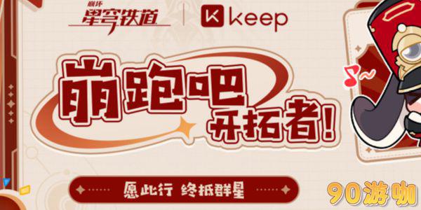 崩坏星穹铁道keep联动怎么参与