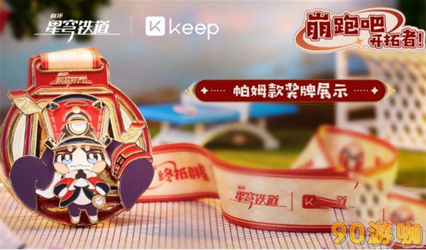 崩坏星穹铁道keep联动怎么参与