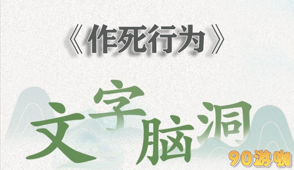 文字脑洞作死行为怎么过