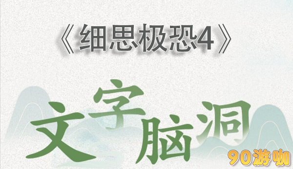 文字脑洞细思极恐4怎么过