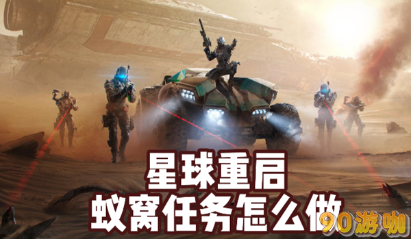 星球重启蚁窝通关方法是什么？