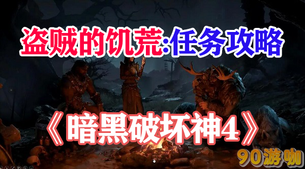 暗黑破坏神4盗贼的饥荒游戏攻略，详解饥荒模式