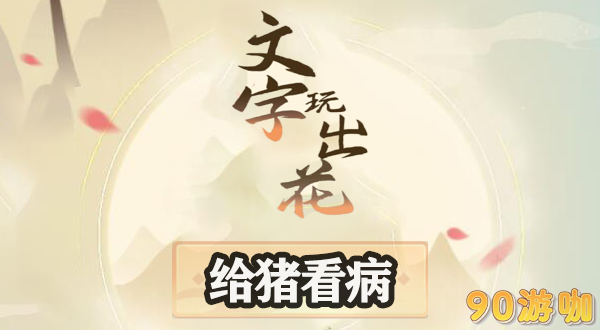 文字玩出花给猪看病怎么过