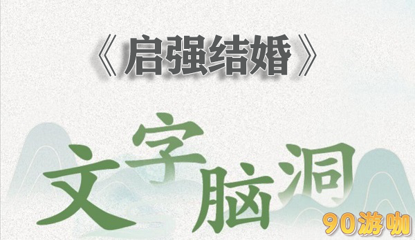 文字脑洞启强结婚怎么过