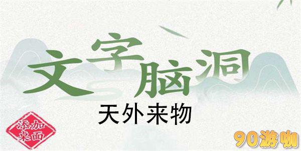 文字脑洞天外来物怎么过？解谜技巧大揭秘！