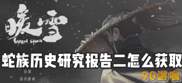 暖雪蛇族历史研究报告二怎么获得