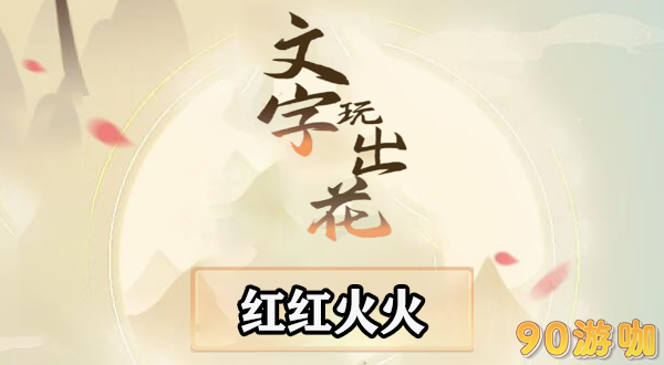 文字玩出花红红火火怎么过