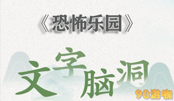 文字脑洞恐怖乐园怎么过