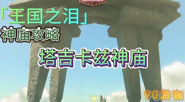 塔吉卡兹神庙教程分享，教你要怎么轻松通关