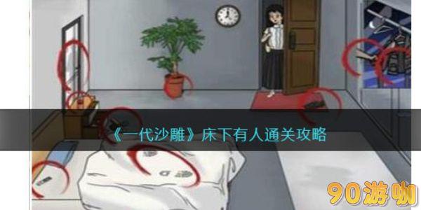 一代沙雕床下有人全攻略，揭秘具体通关方法