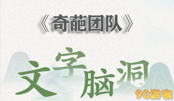 文字脑洞奇葩团队怎么过