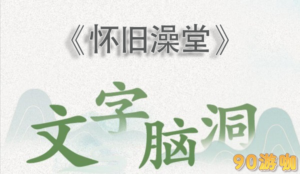 文字脑洞怀旧澡堂怎么过