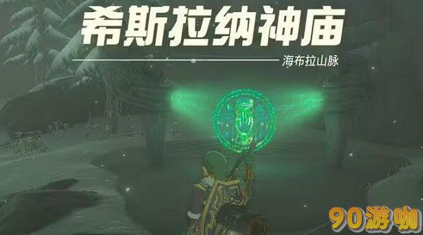 塞尔达传说王国之泪，希斯拉纳神庙通关指南
