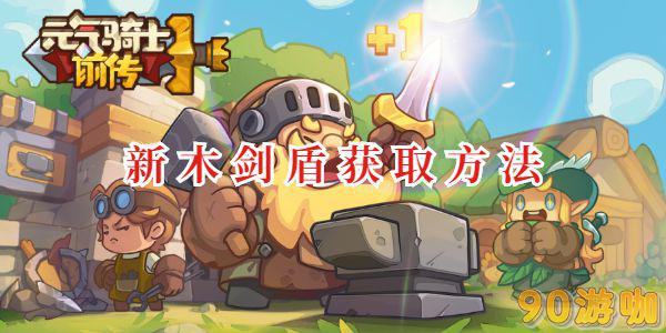 元气骑士前传武器指南，如何获得并升级强大的新木剑盾？