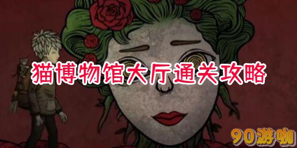 猫博物馆大厅通关攻略，探索博物馆的秘密