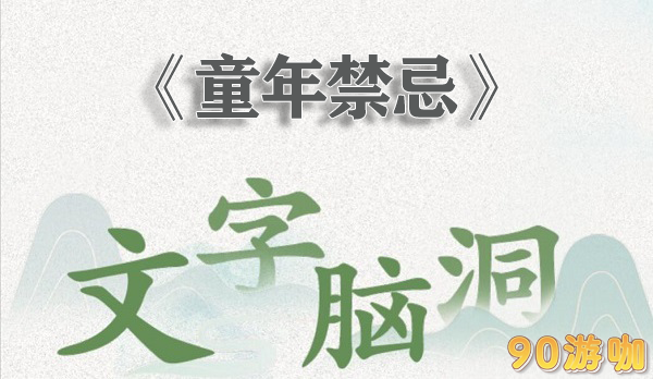 文字脑洞童年禁忌怎么过
