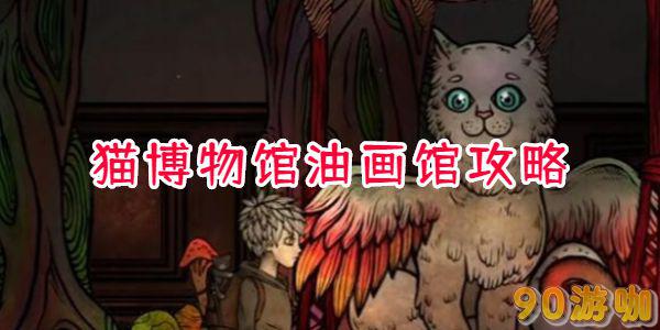 猫博物馆油画馆通关技巧，揭开艺术的谜团