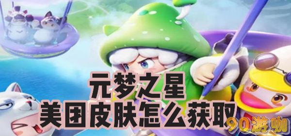 元梦之星美团皮肤揭秘，有哪些途径可以获取这款独特皮肤？