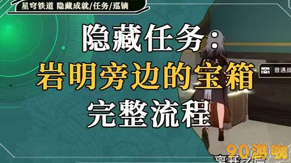 崩坏星穹铁道岩明旁边的宝箱任务攻略，揭秘宝箱位置