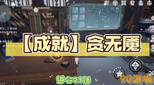 崩坏星穹铁道贪无魇成就攻略，轻松解锁隐藏任务！