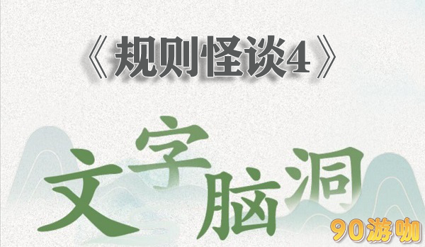 文字脑洞规则怪谈4全关卡攻略，挑战你的解谜技巧！