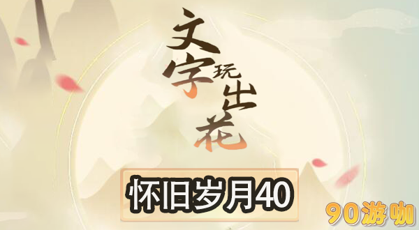文字玩出花怀旧岁月40怎么过