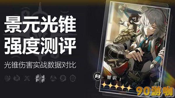 崩坏星穹铁道景元光锥配置指南，打造无敌战队