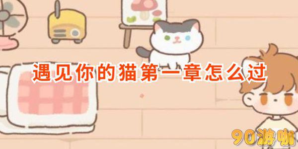 遇见你的猫第一章怎么过