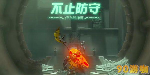 王国之泪伊乔欧神庙通关指南，附具体游戏攻略
