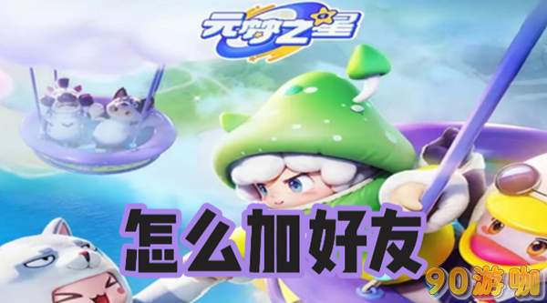 元梦之星怎么加好友