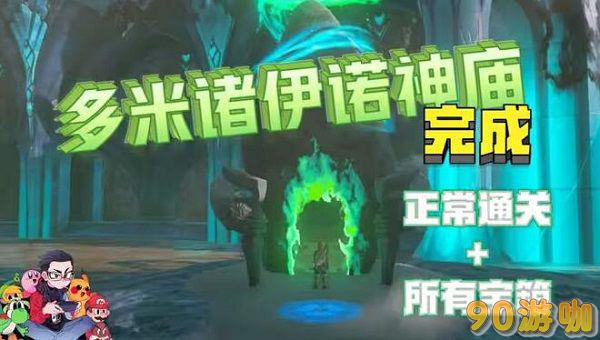 塞尔达传说王国之泪多米诸伊诺神庙怎么过