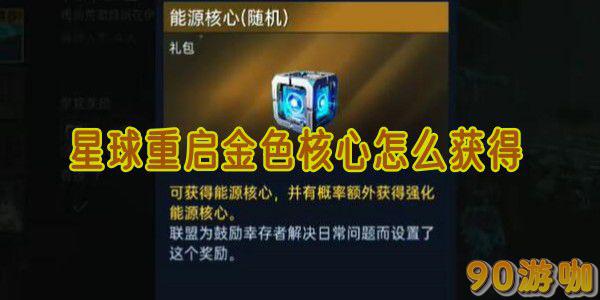 星球重启金色核心怎么获取