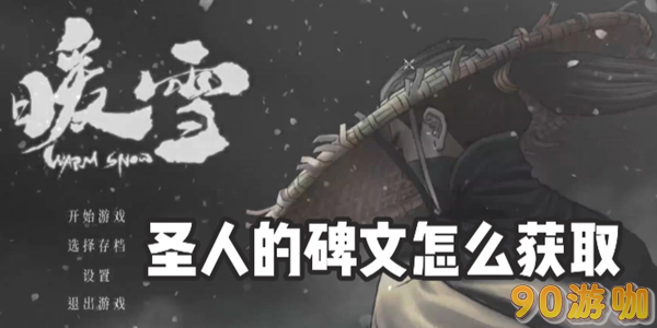 暖雪圣人的碑文怎么获得