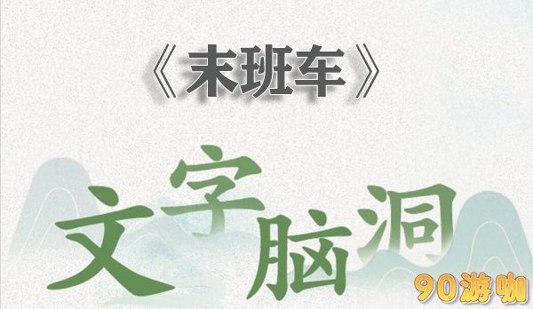 文字脑洞末班车怎么过
