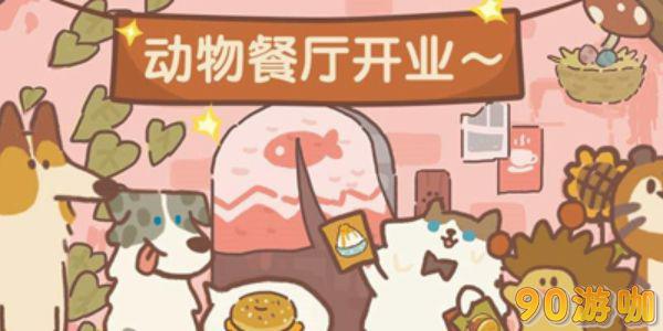 动物餐厅冰淇淋摊主解锁指南，开启甜蜜夏日